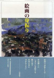 絵画の身振り/山梨俊夫