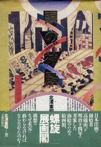 眼の神殿　「美術」受容史ノート/北沢憲昭