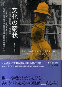 文化の窮状　二十世紀の民族誌、文学、芸術/ジェイムズ・クリフォード　太田好信/ 慶田勝彦/ 清水展/ 浜本満/ 古谷嘉章/ 星埜守之