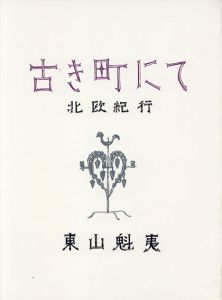 東山魁夷版画「古き町にて」27/Kaii Higashiyamaのサムネール