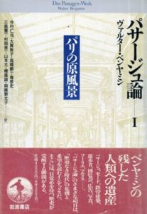 パサージュ論　全5冊揃/ヴァルター・ベンヤミン　今村仁司他訳