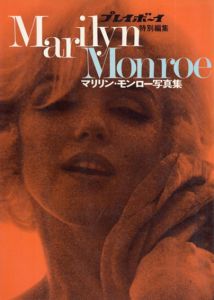 プレイボーイ特別編集　マリリン・モンロー写真集/