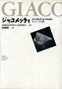 ジャコメッティ　キューブと顔/ジョルジュ・ディディ　石井直志訳