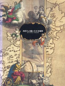 西洋人の描いた日本地図　ジパングからシーボルトまで/