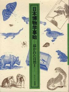 日本博物学事始　描かれた自然1/