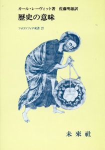 歴史の意味/カール・レーヴィット　佐藤明雄訳