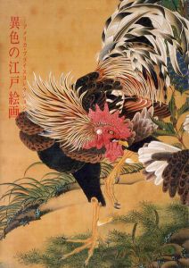 異色の江戸絵画　アメリカ・プライスコレクション/