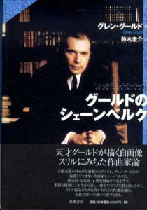 グールドのシェーンベルク/グレン・グールド　鈴木圭介訳