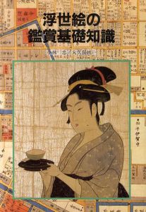 浮世絵の鑑賞基礎知識/小林忠　大久保純一
