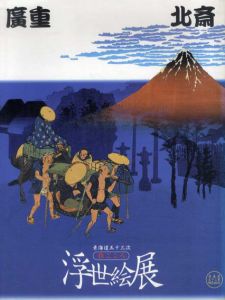 廣重・北斎　東海道五十三次　旅ごころ浮世絵展/