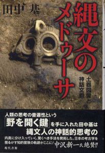 縄文のメドゥーサ　土器図像と神話文脈/田中基