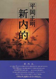 新内的/平岡正明のサムネール