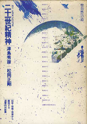 二十一世紀精神 聖自然への道 / 津島秀彦 松岡正剛 | Natsume Books