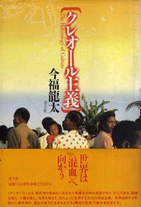 クレオール主義/今福龍太