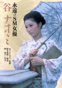 永遠のSM女優　谷ナオミ/みうらじゅん/鈴木義昭/団鬼六