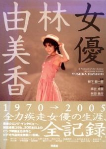 女優　林由美香/直井卓俊　林田義行　柳下毅一郎