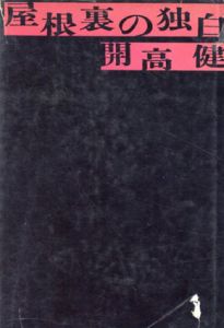 屋根裏の独白/開高健