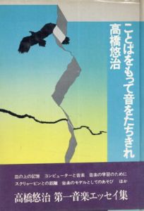 ことばをもって音をたちきれ/高橋悠治