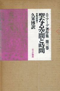 エリアーデ著作集　第3巻　聖なる空間と時間/ミルチャ・エリアーデ　久米博訳