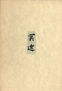 内田百間短篇全輯　冥途/内田百閒