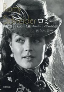 ロミー　映画に愛された女　女優ロミー・シュナイダーの生涯/佐々木秀一