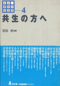 共生の方へ　講座 差別の社会学/栗原彬編集