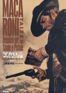 マカロニアクション大全　剣と拳銃の鎮魂曲　増補改訂版/二階堂 卓也