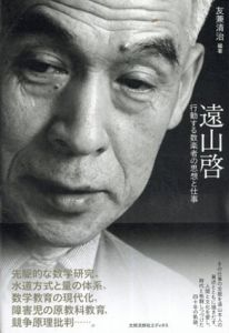遠山啓 行動する数楽者の思想と仕事/友兼清治