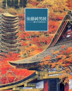 後藤純男展　悠久の自然を詩う/柏そごうプラザ館他