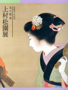 上村松園展　没後50年記念　美の精華　/内山武夫/上村淳之監修のサムネール