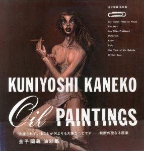 金子国義油彩集/金子国義