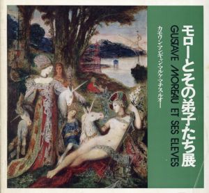 モローとその弟子たち展　カモワン・マンギャン・マルケ・マチス・ルオー/ジルベルト・マルタン・メリイ他編
