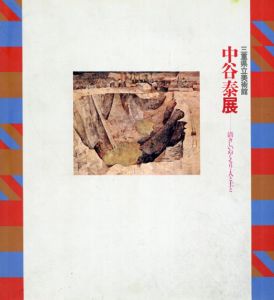 中谷泰展　清々しいぬくもり・人と土と/