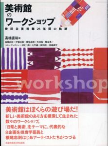 美術館のワークショップ　世田谷美術館25年間の軌跡/高橋直裕/伊藤公象/横尾忠則/太田三郎/スタン・アンダソン/生田萬/飯田鉄/大竹誠/郷泰典/須藤訓平のサムネール