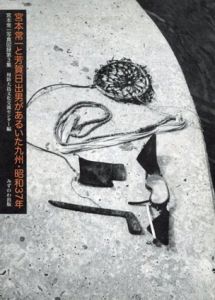 宮本常一と芳賀日出男があるいた九州・昭和37年(宮本常一写真図録 第3集)/周防大島文化交流センター