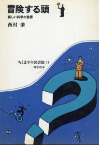 冒険する頭　新しい科学の世界(ちくま少年図書館74)/西村肇