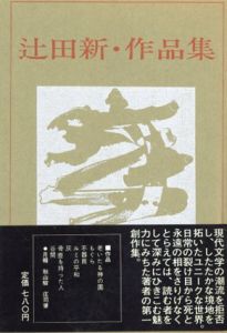 辻田新・作品集/辻田新
