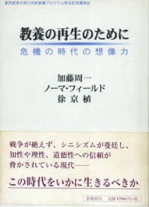 教養の再生のために　危機の時代の想像力/加藤周一/徐京植/ノーマ フィールド