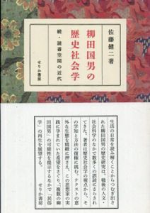 柳田国男の歴史社会学　続・読書空間の近代/佐藤健二