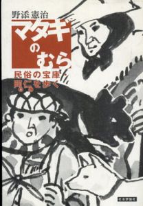 マタギのむら　民俗の宝庫・阿仁を歩く/野添憲治