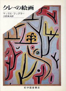 クレーの絵画/マックス・フッグラー