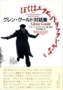 ぼくはエクセントリックじゃない　グレン・グールド対話集/ブリューノ・モンサンジョン編　粟津則雄訳