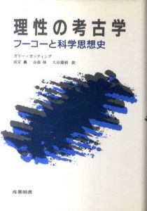 理性の考古学　フーコーと科学思想史/ガリー・ガッティング　成定薫/大谷隆昶/金森修訳