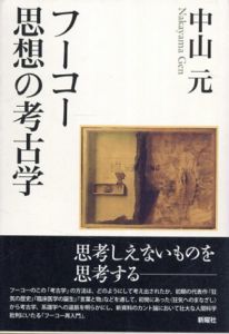 フーコー思想の考古学/中山元