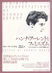 ハンナ・アーレントとフェミニズム　フェミニストはアーレントをどう理解したか/ボニー・ホーニッグ　岡野八代/志水紀代子訳