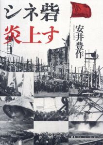 シネ砦　炎上す/安井豊作
