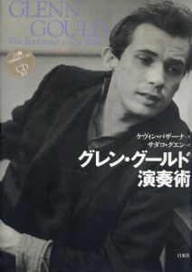グレングールド演奏術/ケヴィン・バザーナ　サダコ・グエン･訳