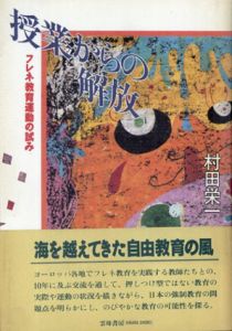授業からの解放　フレネ教育運動の試み/村田栄一