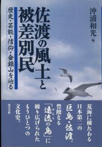 佐渡の風土と被差別民　歴史・芸能・信仰・金銀山を辿る/沖浦和光