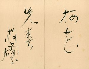 丹羽文雄　書/丹羽文雄